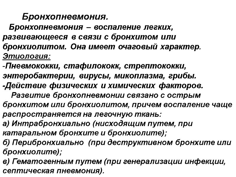 Бронхопневмония.    Бронхопневмония – воспаление легких, развивающееся в связи с бронхитом или